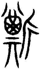 斯, ,書法字典